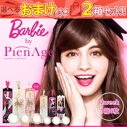 カラコン 2week ピエナージュバービー(2箱12枚)Barbie by PienAge 2週間 度あり 度なし