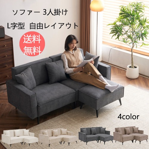ソファー ソファ 3人掛け コンパクト 幅153cm カウチソファー オットマン付き コーナーソファー L字型 リビングソファー ソファーセット ソファセット ファブリック 弾力 自由レイアウト ハイ