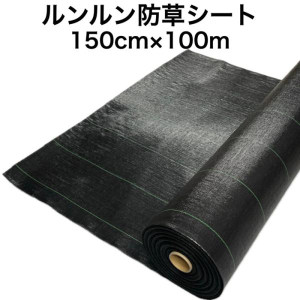 ルンルンシート 黒黒 1.5m100m 防草シート 農用 草抑え 除草シート 雑草防止 雑草対策 農業資材 野菜 果物 畑 農業 農園 マルチング