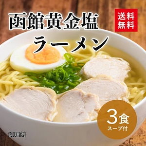 函館 黄金塩味ラーメン 3食スープ付