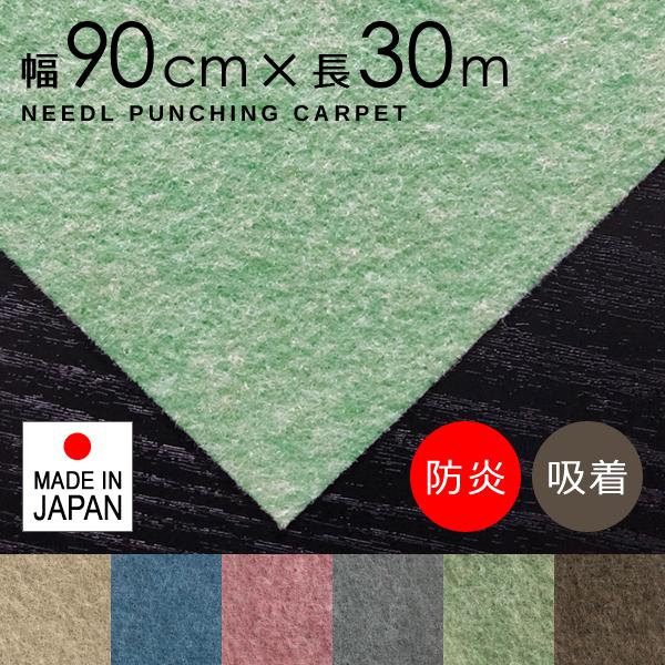 パンチカーペット 防炎 日本製 床材 滑り止め付き 青 ブルー 茶色 ブラウン ベージュ グレー 緑 グリーン ニードルパンチ リック吸着パンチ 幅90cm 長さ30m巻