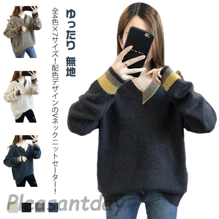 発売特典/最短出荷トップス Vネック ニット 無地 セーター 長袖 大きいサイズ Vネックニット ゆったり 配色 ニット プルオーバー ニット セーター 秋