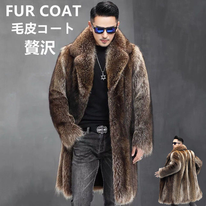 毛皮コート ファーコート メンズ 厚手 アウター ミンク ミンクファー ロング丈 フェイクファージャケット ボアジャケット ボリューム襟 ロングコート モコモコ 大きいサイズ 冬 冬物 贅沢 上品 フ