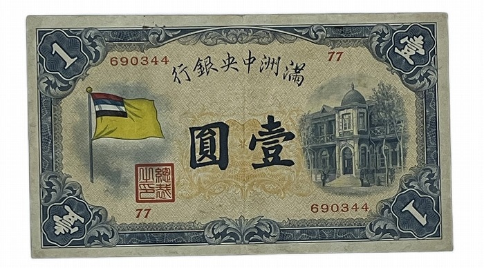満洲 中央銀行 甲号券1円 大同元年(昭和7年)～ 極美品 世界 外国 貨幣 古銭 旧紙幣 旧札 旧 紙幣 アンティーク貨幣