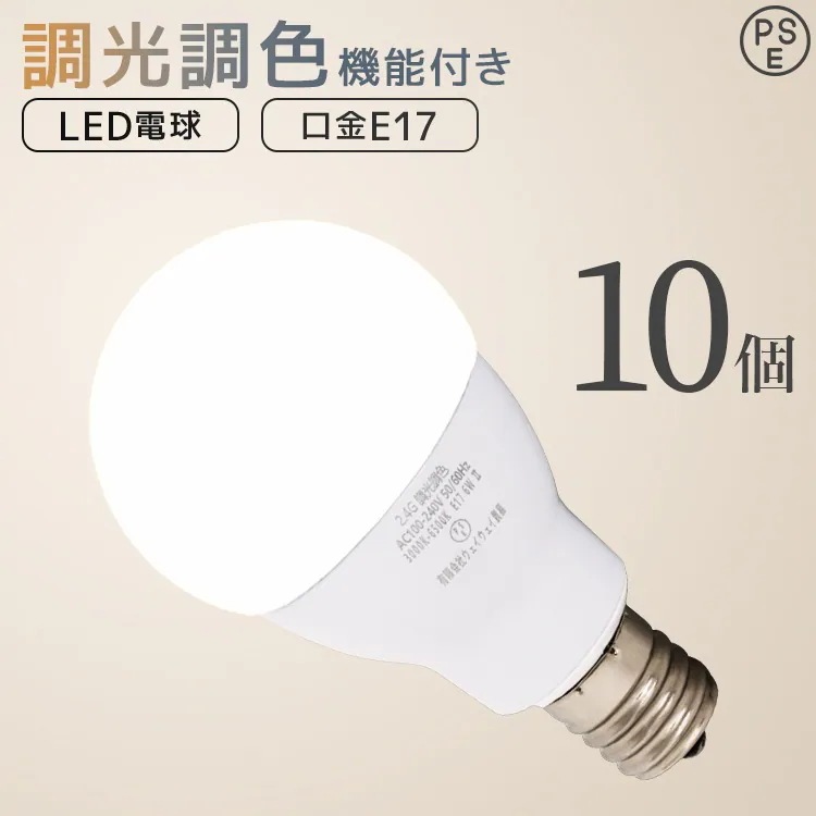【10個セット】LED電球 E17 6W 調光調色 広配光 3000K 6000K 720ルーメン 電球色 昼光色 LEDライト 照明器具 ledランプ ledライト 明るい