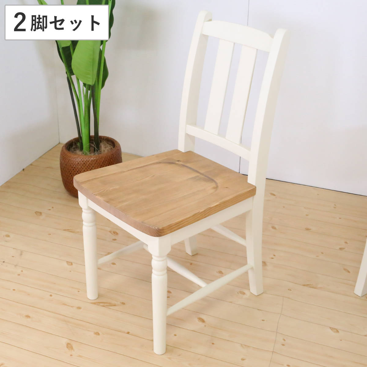 ダイニングチェア 2脚セット 座面高43cm 天然木 カントリー調 食卓 チェア 椅子 単品 背もたれ パイン 無垢 フレンチカントリー調 ナチュラル 木目調 クラシカル 装飾脚
