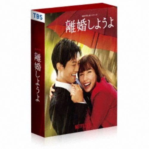 【DVD】Netflixシリーズ『離婚しようよ』 DVD-BOX海外ドラマ