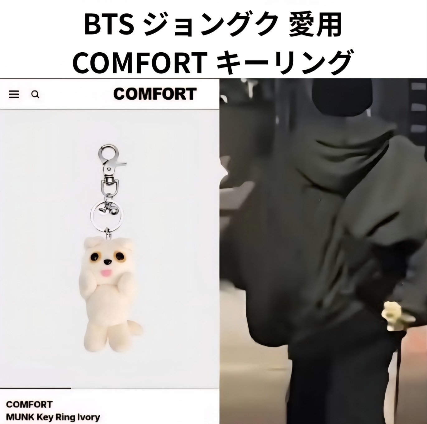 Qoo10] コンフォート 【公式】 韓国 BTS ジョングク 愛用