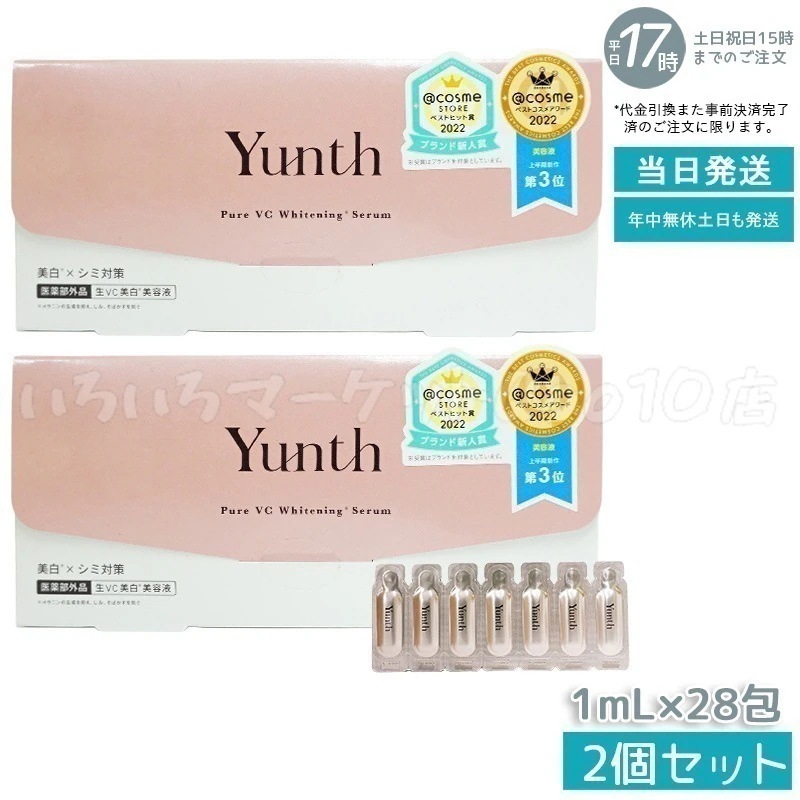 【2個セット】 ユンス 生ビタミンC 美容液 1ml×28包 Yunthスキンケア 売れ筋