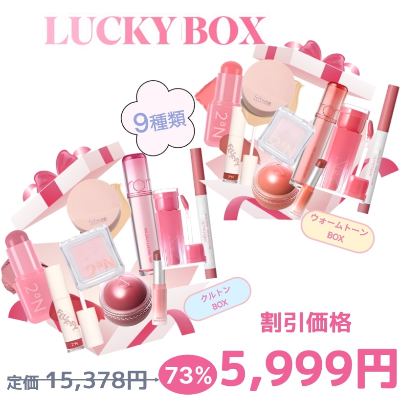 [GIFT][9種類の製品] ウォームトーン&クールトーン ラッキーボックス