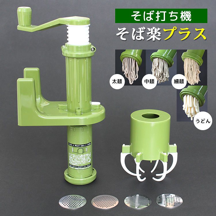 そば打ち機　そば楽プラス　4種のダイス＆作り方DVD付き　送料無料