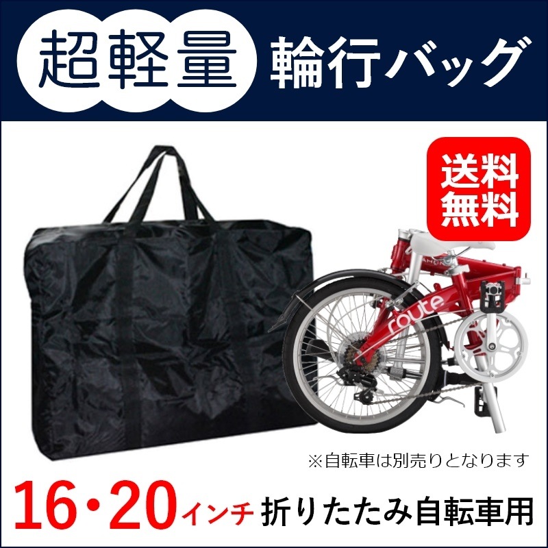 Qoo10] dahon : 輪行バッグ輪行袋 折りたたみ自転車 送料 : 自転車