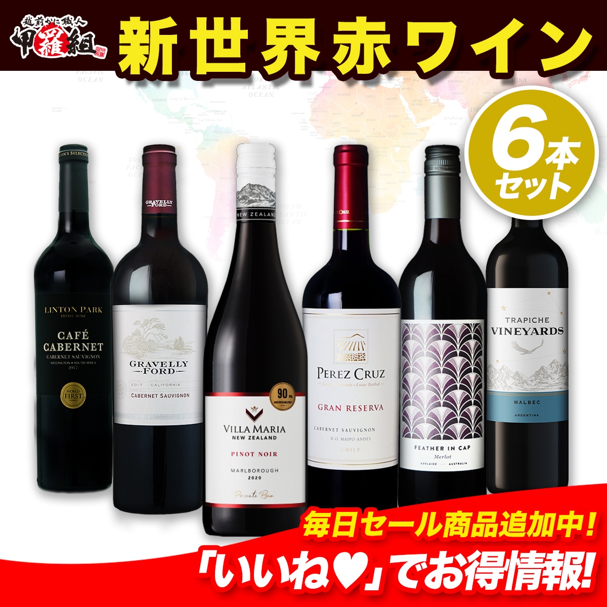 6ヵ国ニューワールド赤ワイン6本セット！ 金賞ワイン入り 飲み比べ セット フルボディ ミディアムボディ アメリカ オーストラリア 南アフリカ アルゼンチン ニュージーランド チリ