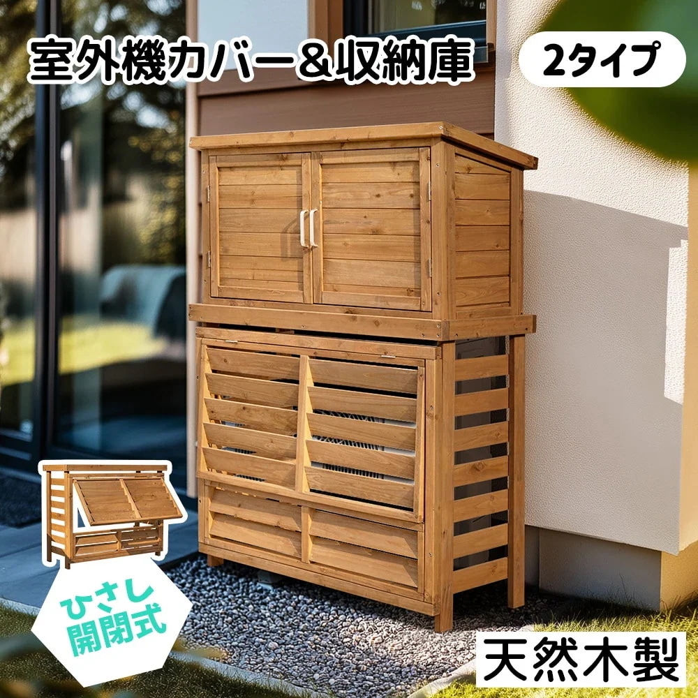 【国内即日発送】【収納庫なし】【ひさし開閉】エアコン室外機カバー 天然木 エアコン 日よけ 棚 収納 ラック ワイド 目隠し ベランダ 庭 屋外 雪 除け おしゃれ【ナチュラルブラウン】