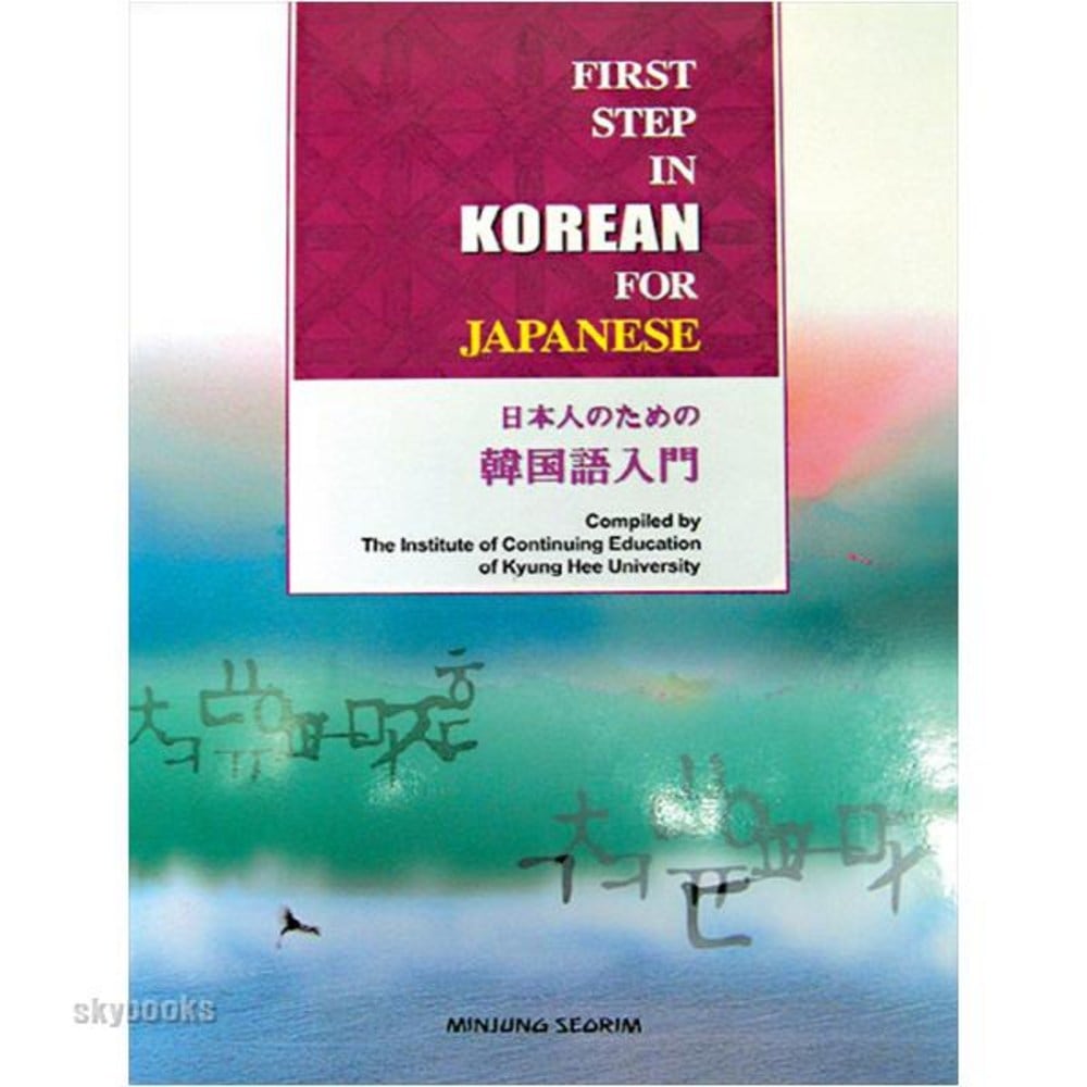 日本人のための韓国語入門