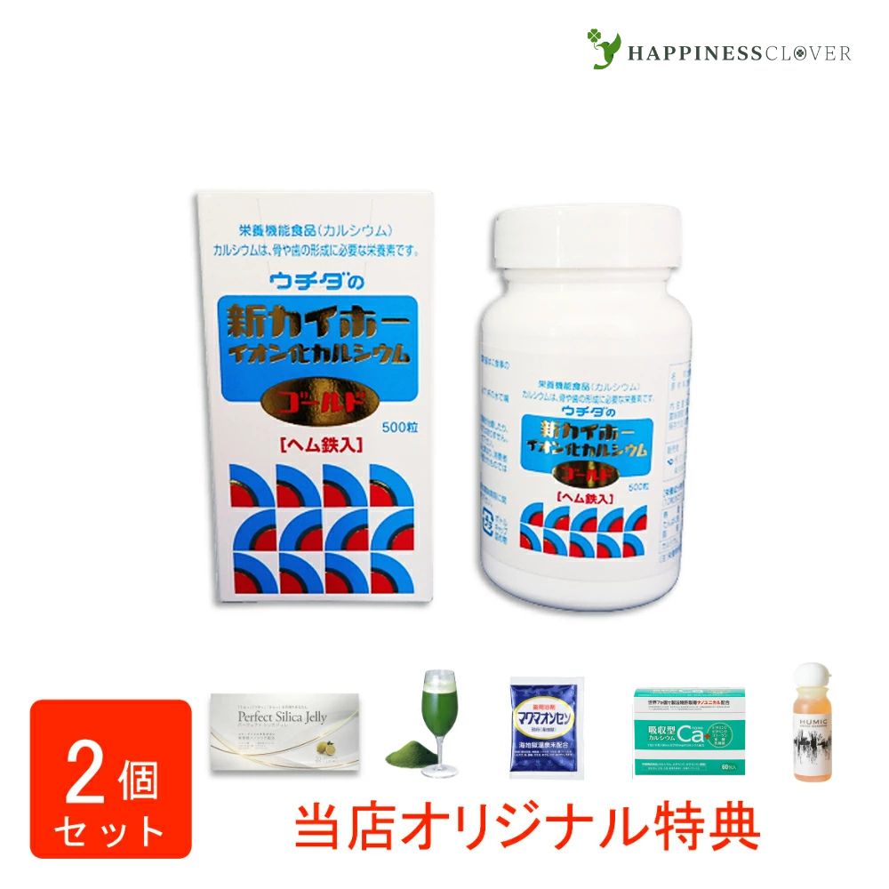 【選べるおまけ付き】【2個セット】ウチダの新カイホー イオン化カルシウムゴールド 500粒2箱 ウチダ和漢薬 ヘム鉄入 カルシウム