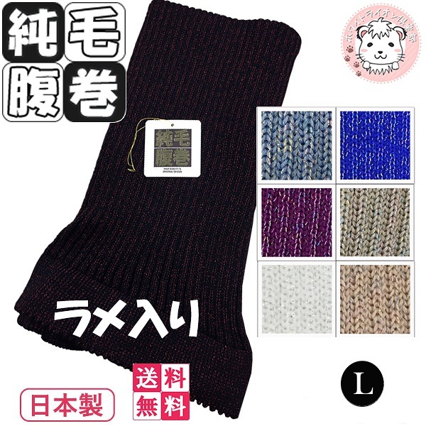 ラメ入り 純毛 腹巻 3枚セット 手編み調 毛100% 純毛腹巻き Lサイズ 日本製