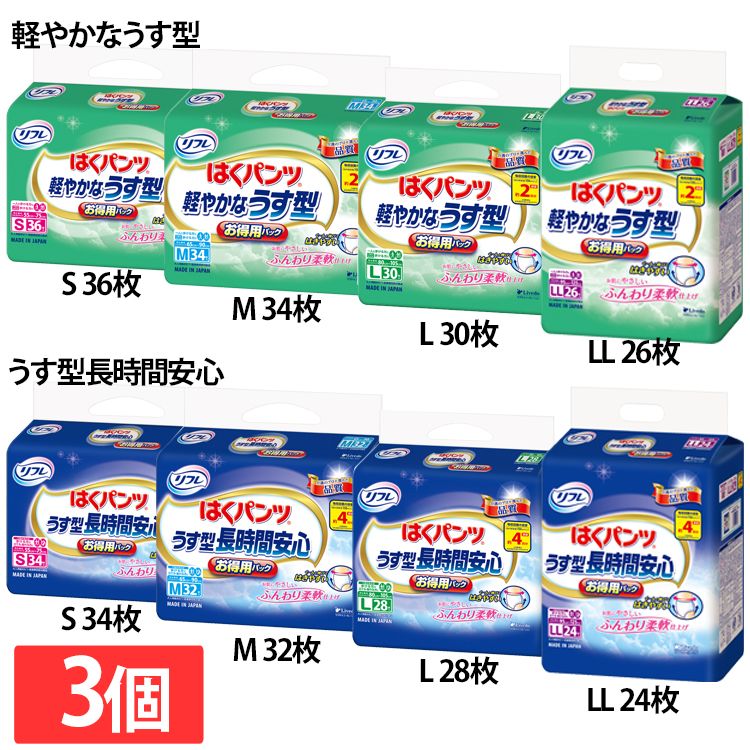 【3個】大人用紙おむつ リブドゥ 介護用品 リフレ はくパンツ 軽やかなうす型お得用パック S/M/L/LL 長時間用S/M/L/LL 920212