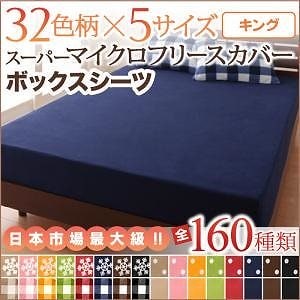 32色柄から選べる スーパーマイクロフリースカバーシリーズ ベッド用ボックスシーツ単品 キング 無地柄 グリーン