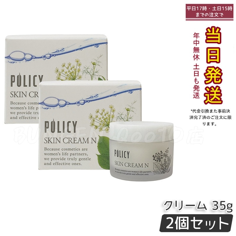 【2個セット】ポリシー化粧品 スキンクリームN 35g