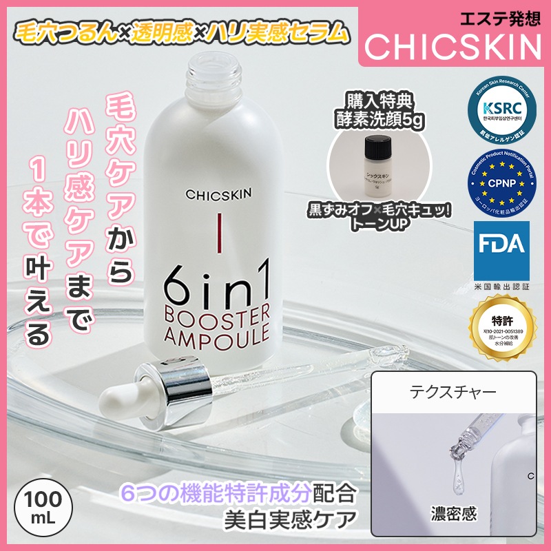 【毛穴キュッ！×透明感美容液】シックスキン 6in1 セラム/エステ発想