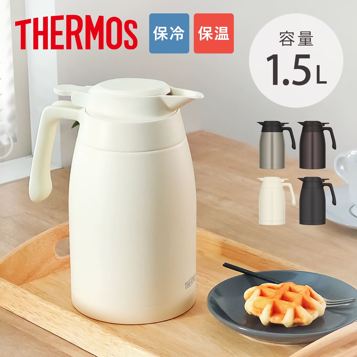 サーモス ポット 1.5L ステンレスポット THERMOS ステンレス 保温 保冷 食洗機対応 卓上ポット ステンレス製 おしゃれ ワンタッチ 魔法びん構造 広口設計 軽量 コンパクト