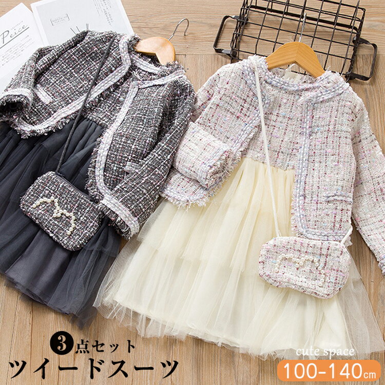 入園式 子供服 女の子 子供 ドレス ワンピース ツイード チュールドレス フォーマル スーツ 子供服 女の子 チェック柄 ワンピース キッズ フォーマルドレス 子供 セットアップ 上下セット チュチ