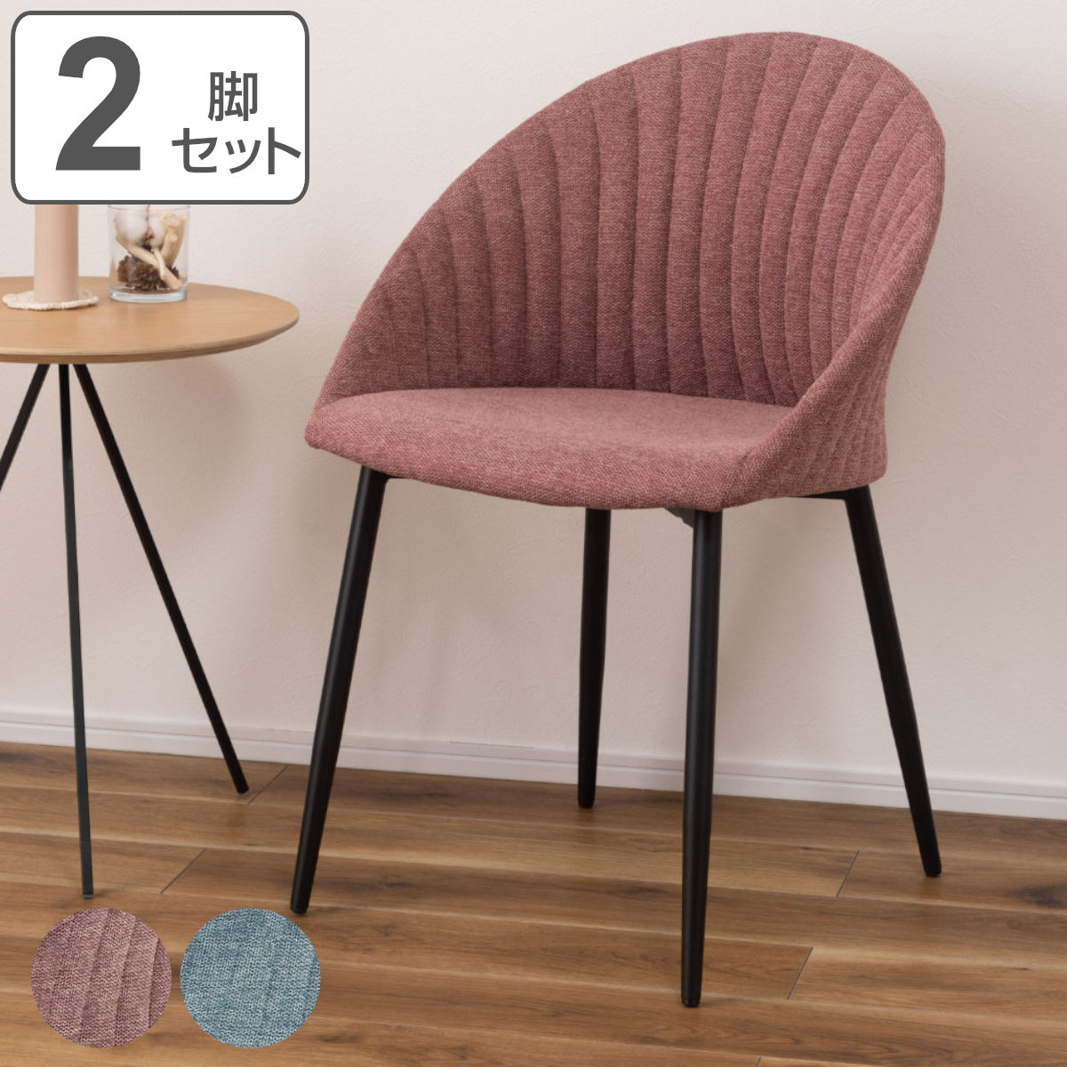 ダイニングチェア 2脚セット 肘付き 疲れにくい 簡単組立 座面高47cm 同色 2脚 セット チェア 椅子 ダイニング リビング デスクチェア ファブリック シェル型 かわいい