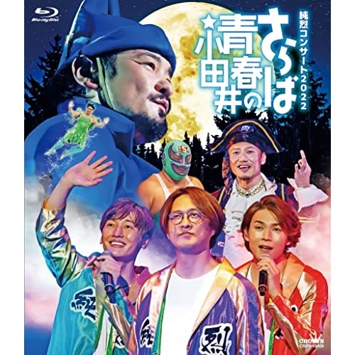 純烈 ／ 純烈コンサート2022さらば青春の小田井(初回限定盤)(Blu-ray Di.. (Blu-ray) CRXN-10009 5,809円