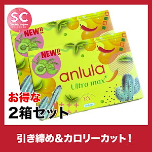 アンルーラウルトラマックス お得な2個セット 短期間での見た目痩せ減量を目指すあなたに