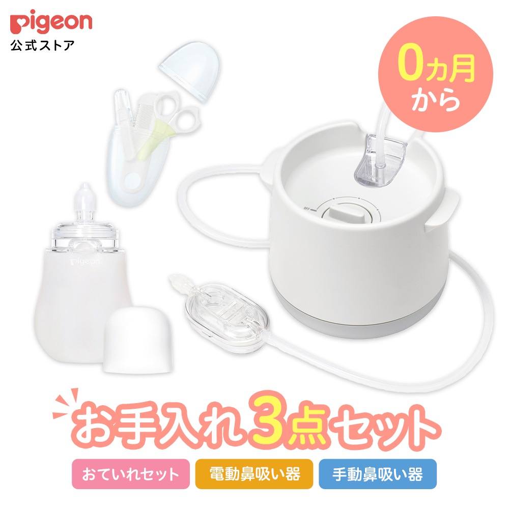 新生児おていれパーフェクトセット＋電動鼻吸い器シュポット ベビー用品 赤ちゃん用品 赤ちゃんグッズ ベビーグッズ 赤ちゃん ベビー 便利グッズ つめ 日用品 鼻吸い器 ハサミ つめきり ピンセット