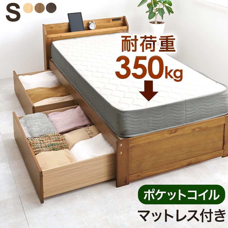 ベッド シングル ライトブラウン ポケットコイルマットレス付き 耐荷重350kg 引き出し付き ベッドフレーム マットレス 2点セット すのこベッド 2口コンセント