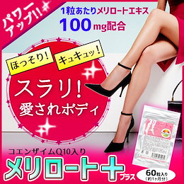 🍴8/29限定🍊秋FOODSALE🍊【新メリロートプラス60粒】Power Up 1粒にメリロート末【100mg配合】1日2粒で200mg摂取!!【メリロートプラス】できゅ!きゅ!【高配合のため飲みすぎ注意】