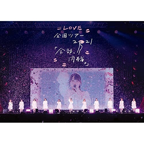 =LOVE 全国ツアー「全部内緒」横浜アリーナ ／ =LOVE (DVD) VVBL-156