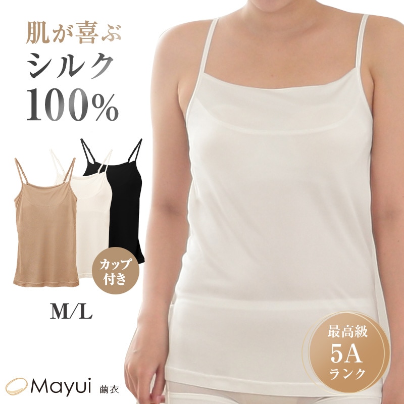 シルク100％ キャミソール カップ付き スムース編み M・L シルク ブラトップ ブラキャミソール カップ付インナー キャミ レディース 下着 肌着 インナー uvカット 肌に優しい 天