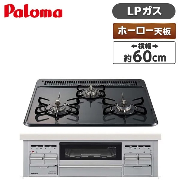 ビルトインガスコンロ プロパンガス用 3口 両側火力 幅60cm PD-N36WS-LP ニュートラルグレー スタンダードトップ
