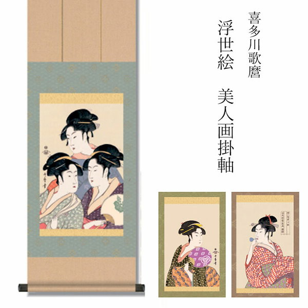 歌麿 『浮世絵 美人画掛軸』 ３種 [ 選べるカラー 収収納箱 10年保証 受注生産 掛け軸 名画 美人画 和室 和 和風 縁起物 プレゼント 厄除け  家内円満 画寸 日本製 国内産 国産 送料無料