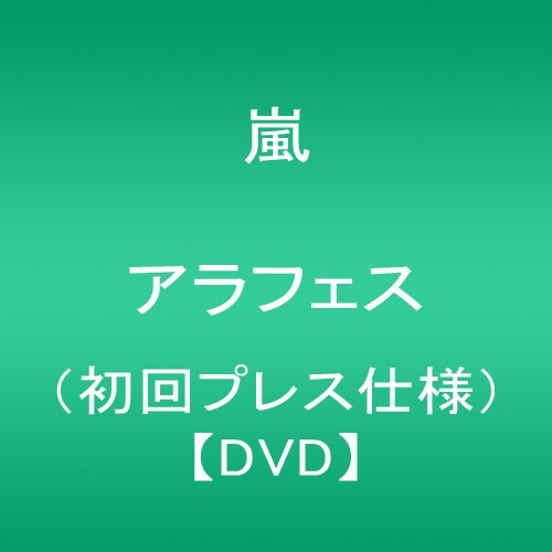 お気に入りの ARASHI [DVD] アラフェス(初回プレス仕様) その他PC用アクセサリー