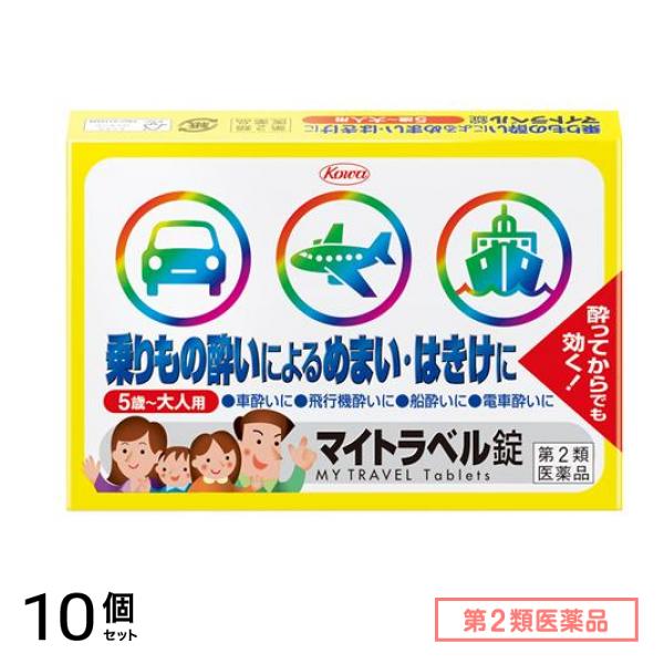 第２類医薬品 マイトラベル錠 乗りもの酔い薬 15錠 10個セット
