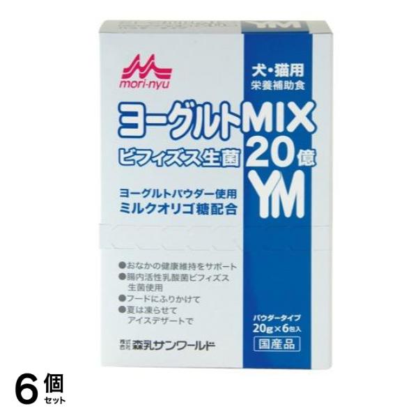 森乳サンワールド ヨーグルトMIX(ミックス) 犬・猫用 20g (×6包入) 6個セット