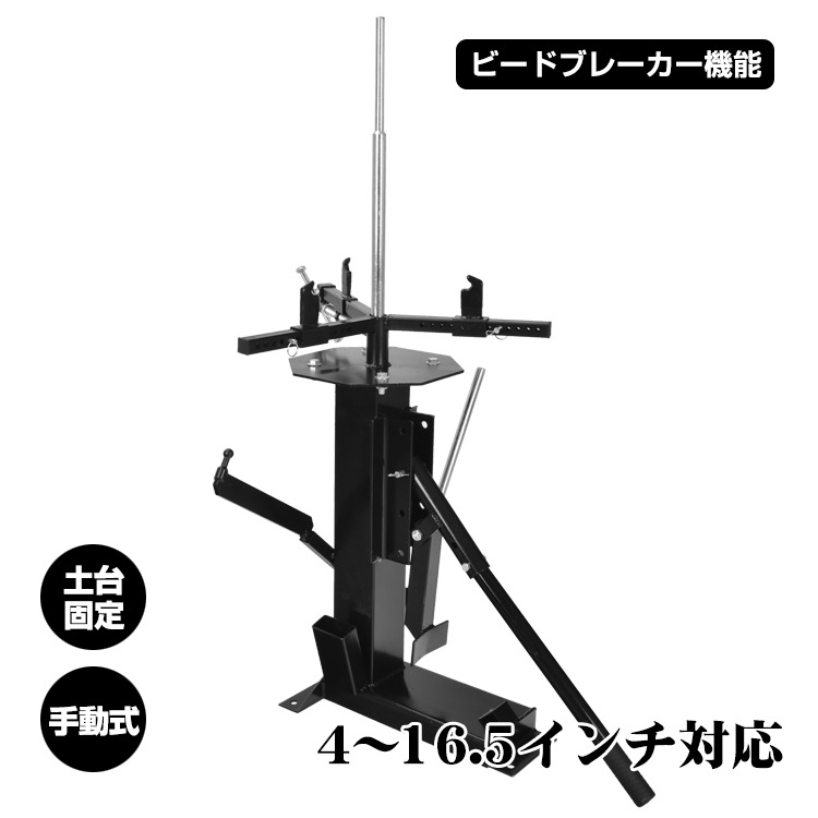 タイヤ 交換 タイヤチェンジャー ビードブレーカー 手動式 4-16.5インチ対応 ビード落とし ホイール 脱着 組み付け バイク 車 DIY 超大型