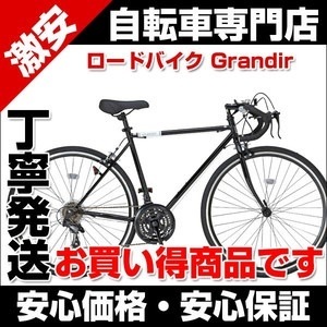 グランディール(Grandir) ロードバイク 自転車 21段変速 ブラック