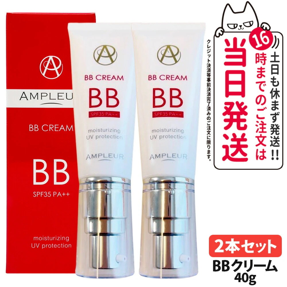 【2本セット国内正規品】AMPLEUR アンプルール BBクリーム SPF35・PA++ 40g 日焼け止め UVケア 顔用 化粧下地 日焼け止め 日やけ止め UVケア 美容液