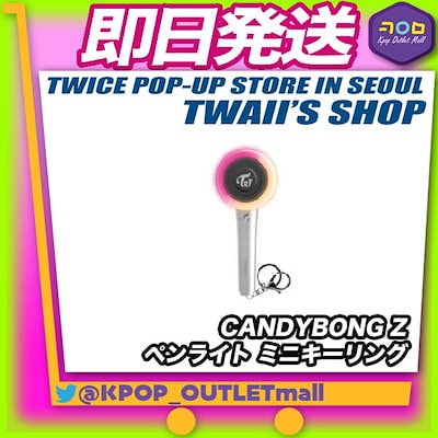 【数量限定/即納】 TWICE 【 CANDYBONG Z ペンライト ミニ...のサムネイル