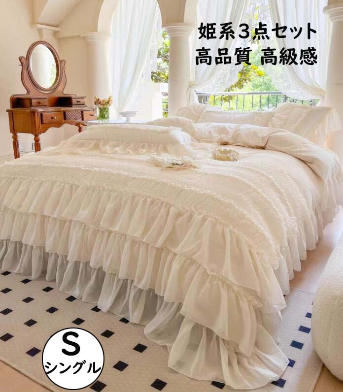 【短納期】寝具カバーセット 3点セット ベッドスカート シングル 高品質 高級感 姫系 ロマンティック 可愛い フリル きれいめ 綿100% 通気性 柔らかい 四季通用 肌に優しい 掛け布団カバ