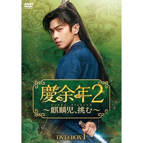 慶余年2麒麟児挑むDVD-BOX1 ／ チャン・ルオユン (DVD) KEDV-956