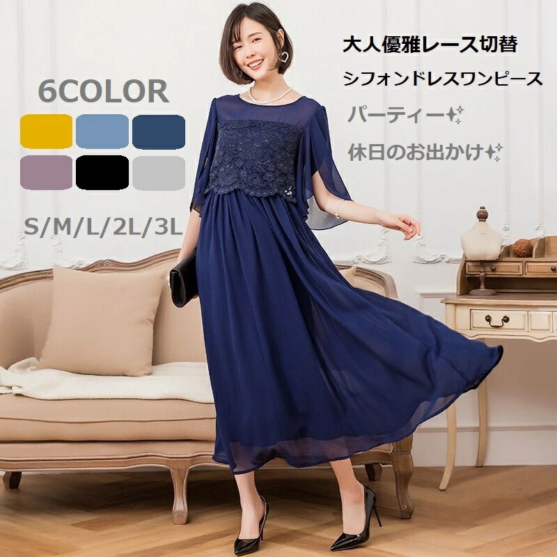 S3L6色パーティー ドレス ひざ下丈ドレス ワンピース ワンピ パーティードレス パーティーワンピ 結婚式 二次会 大きいサイズクラシカル系 大人優雅 上品感 おしゃれ花柄レース シフォン切