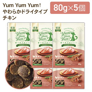 ドッグフード やわらかドライ 犬用 チキン 80g×5袋 国産 無添加 ドックフード 国産原材料 獣医師監修 AAFCO適合 食いつきがいい 美味しい 小粒 シニア ヤム ペット しっとり ソフト