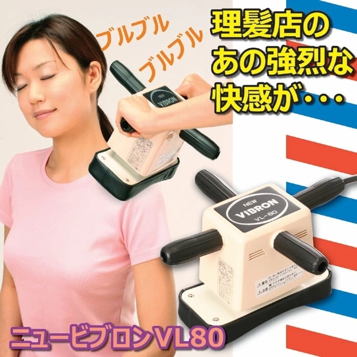 家庭用電気マッサージ器 ニュービブロン VL80 肩こり 肩凝り 首こり 首凝り 背中 マッサージャー 小型マッサージ機 管理医療機器 ギフト