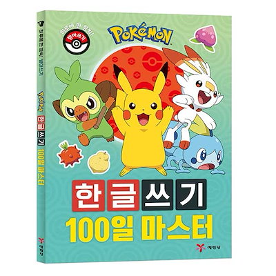 Qoo10] 【韓国正規品】ハングルで書くポケモン10